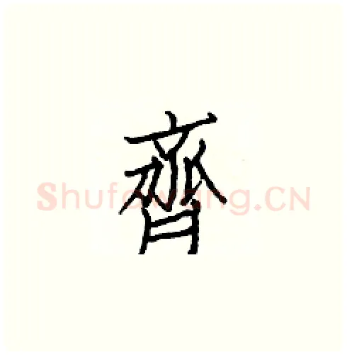 齊硬笔楷书写法,摘自白克俭硬笔书法字帖