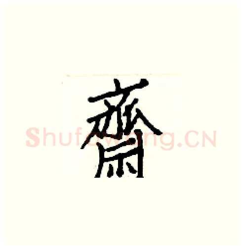 齋硬笔楷书写法,摘自白克俭硬笔书法字帖