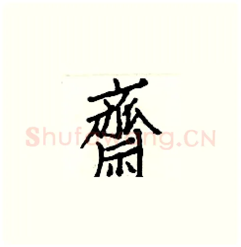 齋硬笔楷书写法,摘自白克俭硬笔书法字帖