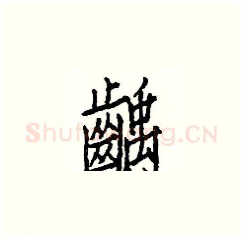 齲硬笔楷书写法,摘自白克俭硬笔书法字帖