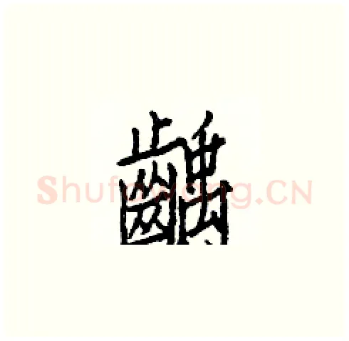 齲硬笔楷书写法,摘自白克俭硬笔书法字帖