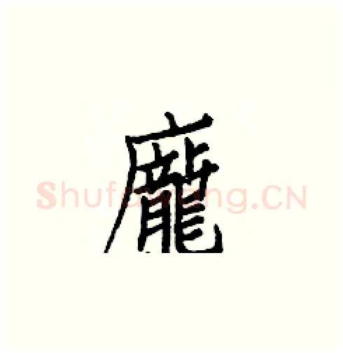 龐硬笔楷书写法,摘自白克俭硬笔书法字帖