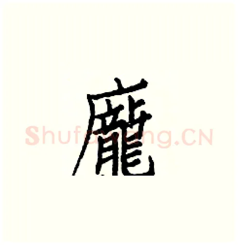 龐硬笔楷书写法,摘自白克俭硬笔书法字帖