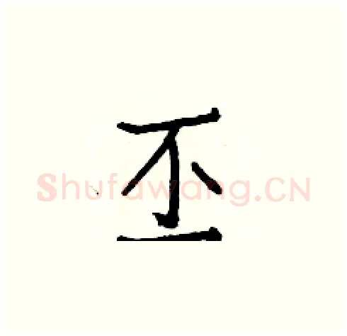丕硬笔楷书写法,摘自白克俭硬笔书法字帖