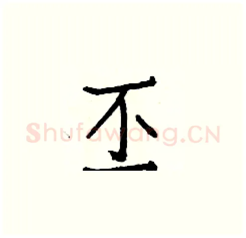丕硬笔楷书写法,摘自白克俭硬笔书法字帖