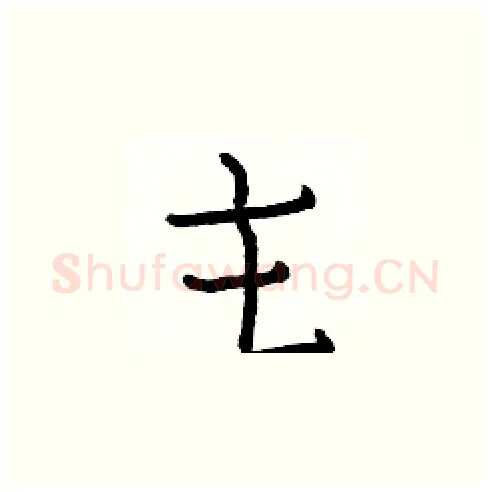 主硬笔楷书写法,摘自白克俭硬笔书法字帖