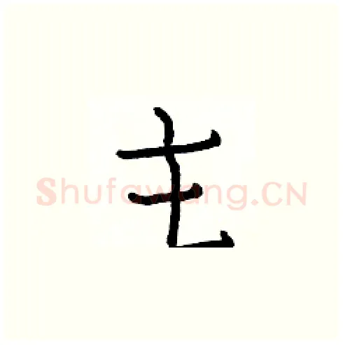 主硬笔楷书写法,摘自白克俭硬笔书法字帖