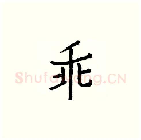 乖硬笔楷书写法,摘自白克俭硬笔书法字帖