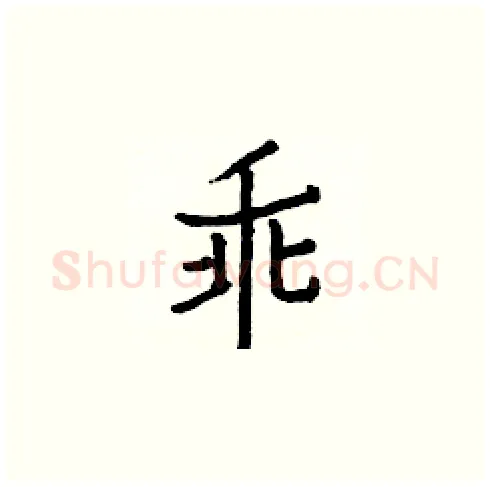 乖硬笔楷书写法,摘自白克俭硬笔书法字帖
