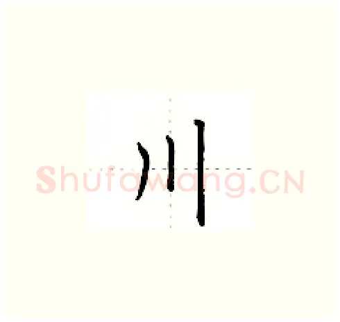 川硬笔楷书写法,摘自田英章硬笔书法字帖