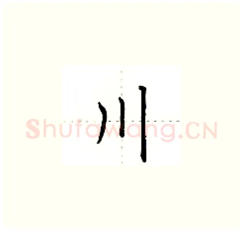 川硬笔楷书写法,摘自田英章硬笔书法字帖