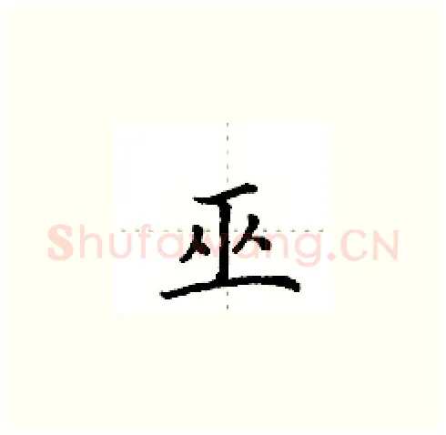 巫硬笔楷书写法,摘自田英章硬笔书法字帖
