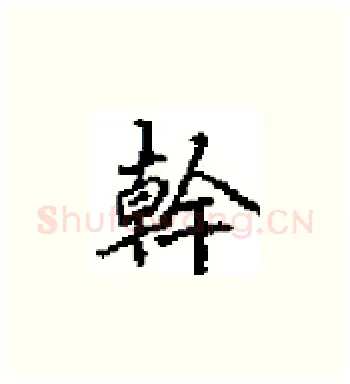 幹硬笔楷书写法,摘自田英章硬笔书法字帖