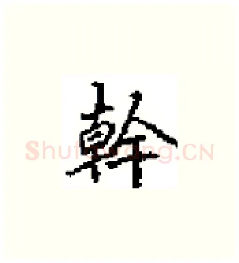 幹硬笔楷书写法,摘自田英章硬笔书法字帖