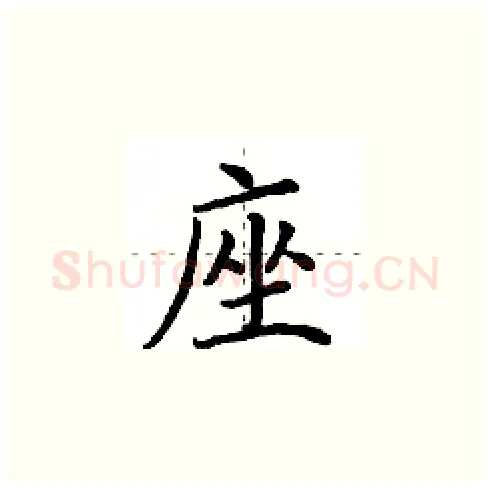 座硬笔楷书写法,摘自田英章硬笔书法字帖
