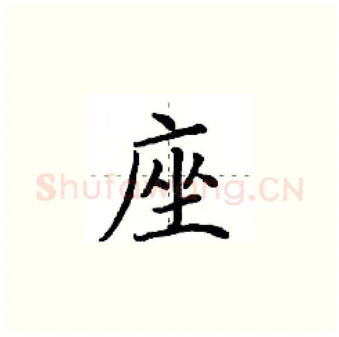 座硬笔楷书写法,摘自田英章硬笔书法字帖