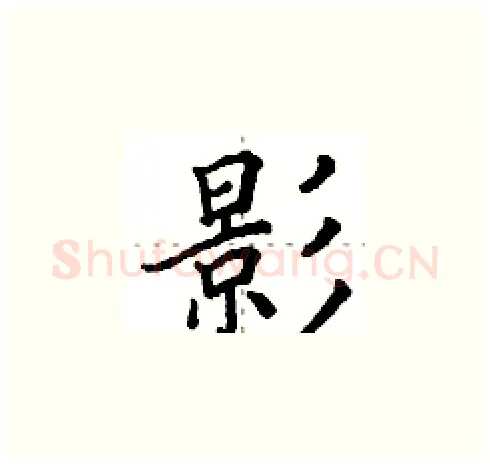 影硬笔楷书写法,摘自田英章硬笔书法字帖