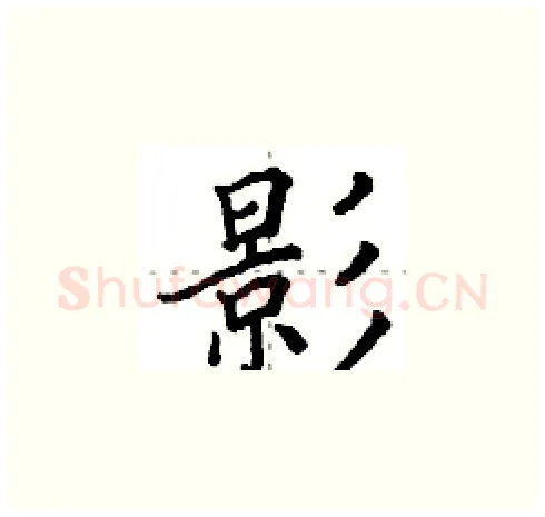 影硬笔楷书写法,摘自田英章硬笔书法字帖
