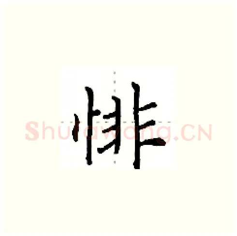 悱硬笔楷书写法,摘自田英章硬笔书法字帖