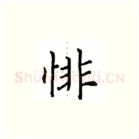 悱硬笔楷书写法,摘自田英章硬笔书法字帖
