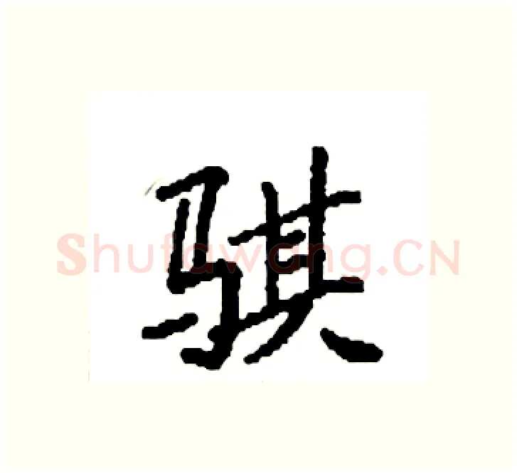骐硬笔楷书写法,摘自袁强硬笔书法字帖