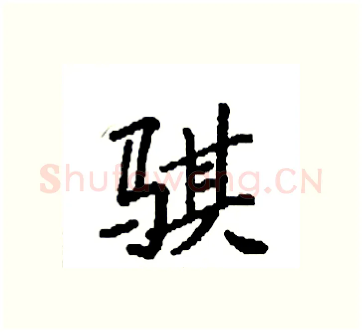 骐硬笔楷书写法,摘自袁强硬笔书法字帖