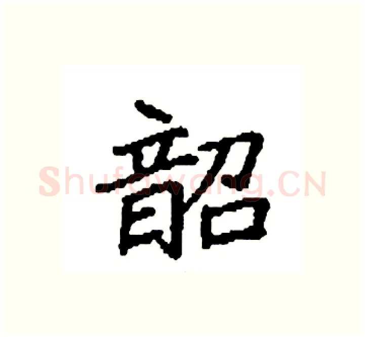 韶硬笔楷书写法,摘自袁强硬笔书法字帖