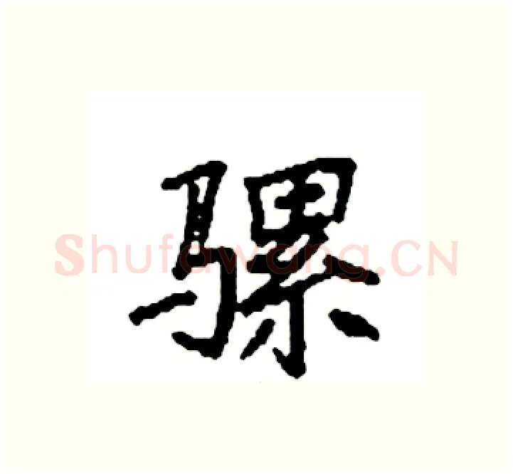 骡硬笔楷书写法,摘自袁强硬笔书法字帖