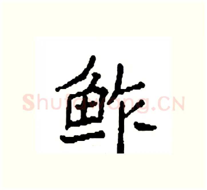 鲊硬笔楷书写法,摘自袁强硬笔书法字帖