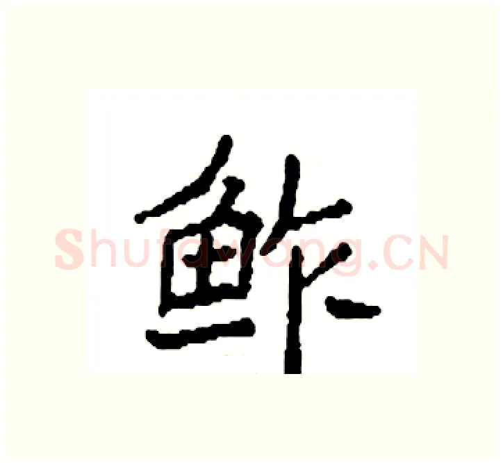 鲊硬笔楷书写法,摘自袁强硬笔书法字帖