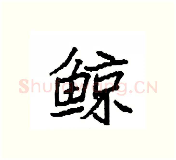 鲸硬笔楷书写法,摘自袁强硬笔书法字帖