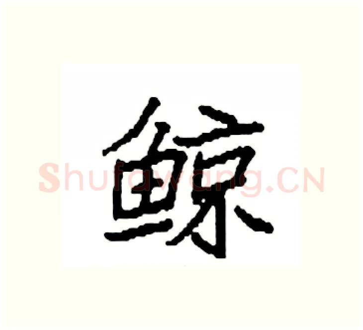鲸硬笔楷书写法,摘自袁强硬笔书法字帖