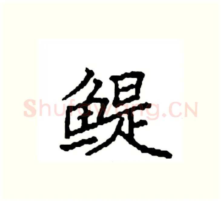 鳀硬笔楷书写法,摘自袁强硬笔书法字帖
