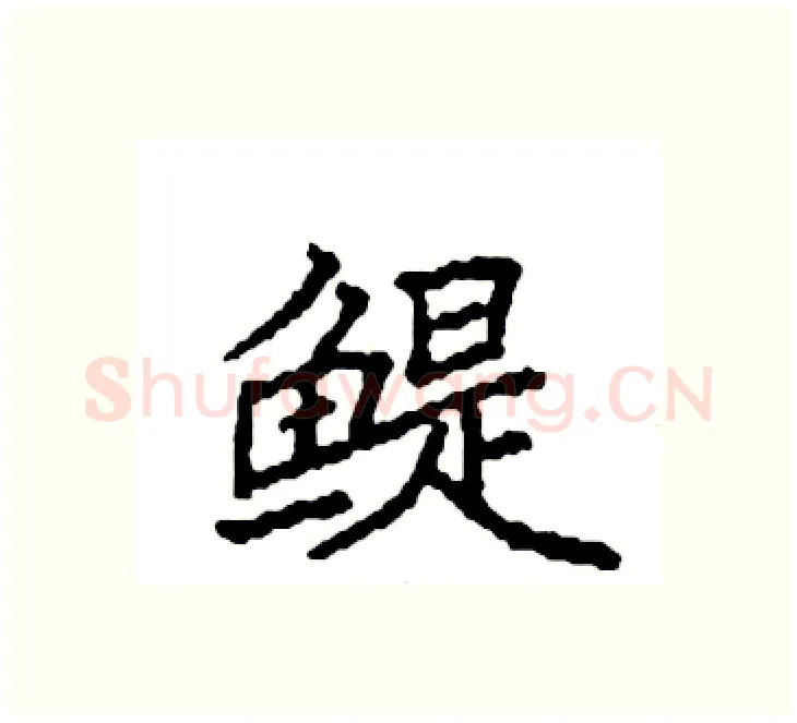 鳀硬笔楷书写法,摘自袁强硬笔书法字帖