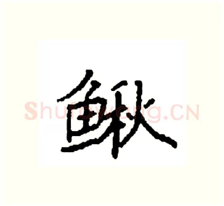 鳅硬笔楷书写法,摘自袁强硬笔书法字帖