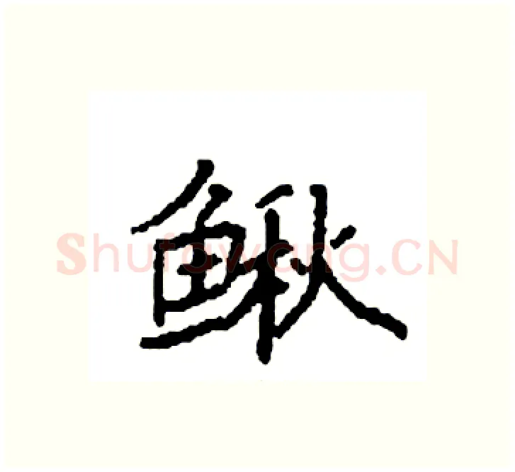 鳅硬笔楷书写法,摘自袁强硬笔书法字帖