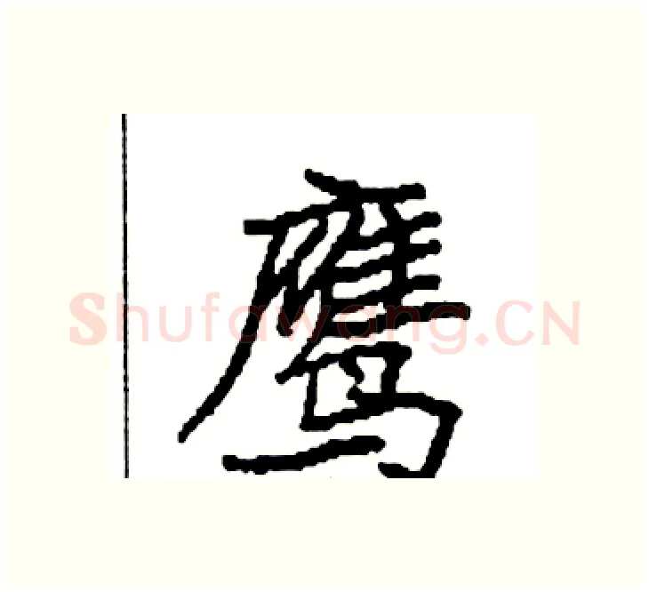 鹰硬笔楷书写法,摘自袁强硬笔书法字帖