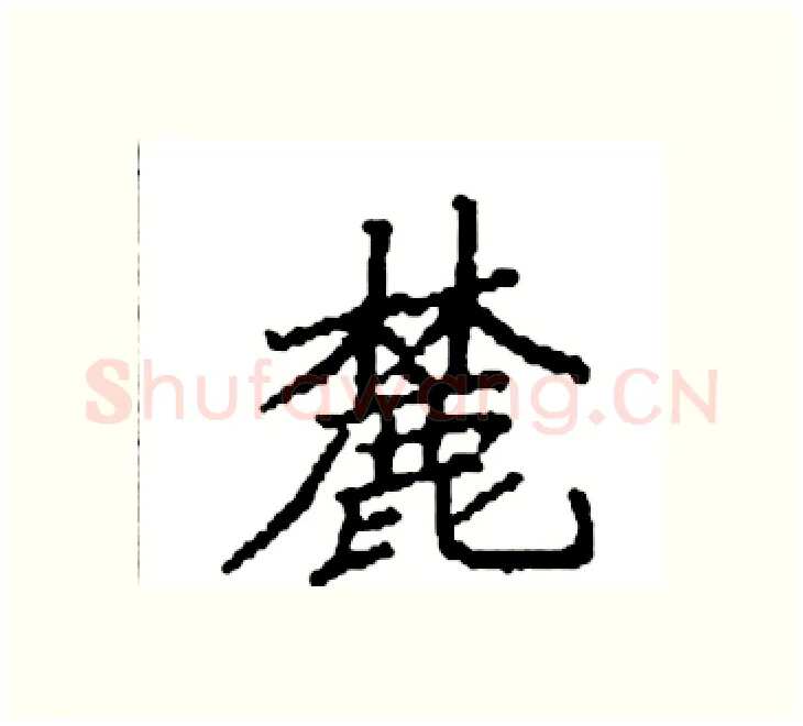 麓硬笔楷书写法,摘自袁强硬笔书法字帖