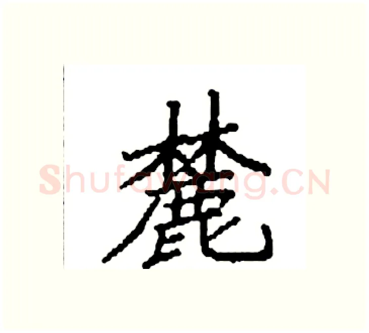 麓硬笔楷书写法,摘自袁强硬笔书法字帖