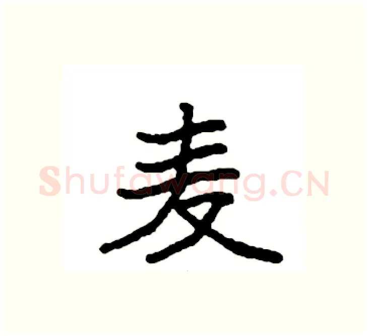麦硬笔楷书写法,摘自袁强硬笔书法字帖