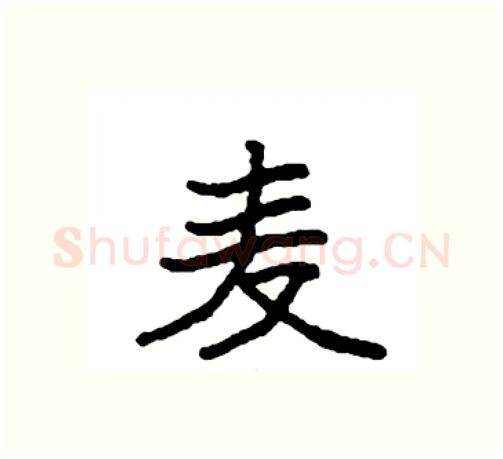 麦硬笔楷书写法,摘自袁强硬笔书法字帖