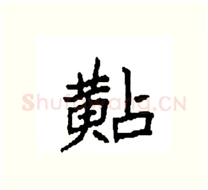 黇硬笔楷书写法,摘自袁强硬笔书法字帖