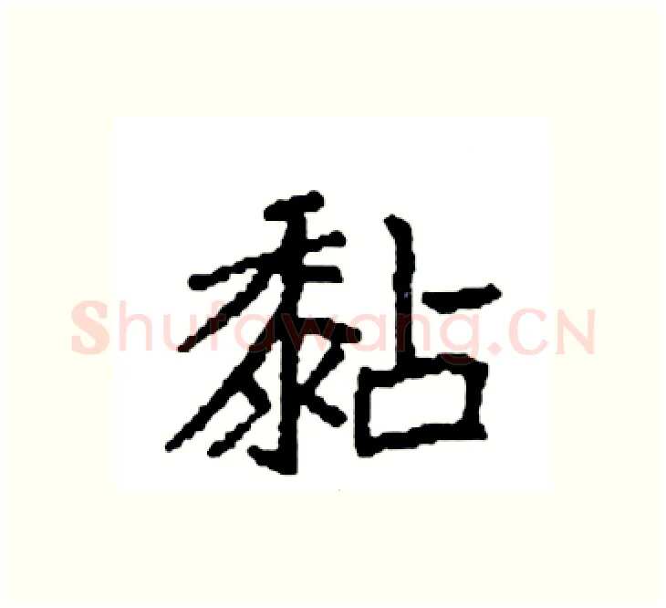 黏硬笔楷书写法,摘自袁强硬笔书法字帖