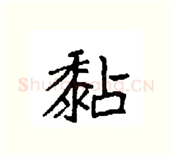黏硬笔楷书写法,摘自袁强硬笔书法字帖