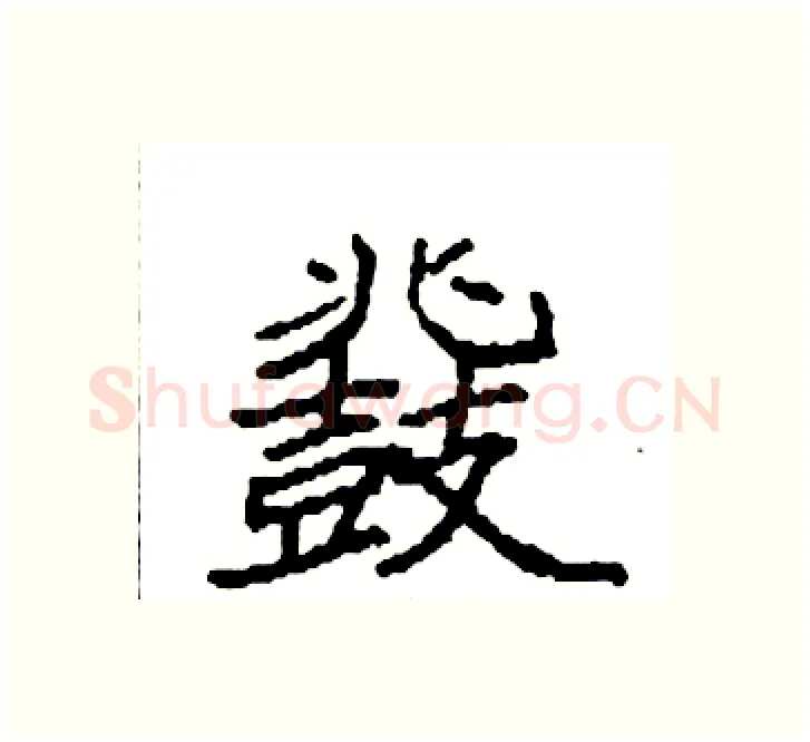 鼗硬笔楷书写法,摘自袁强硬笔书法字帖