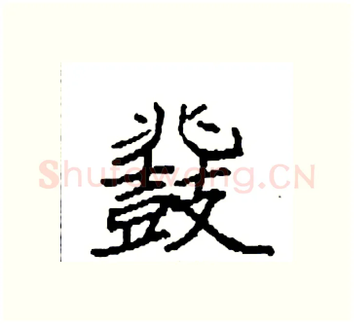 鼗硬笔楷书写法,摘自袁强硬笔书法字帖