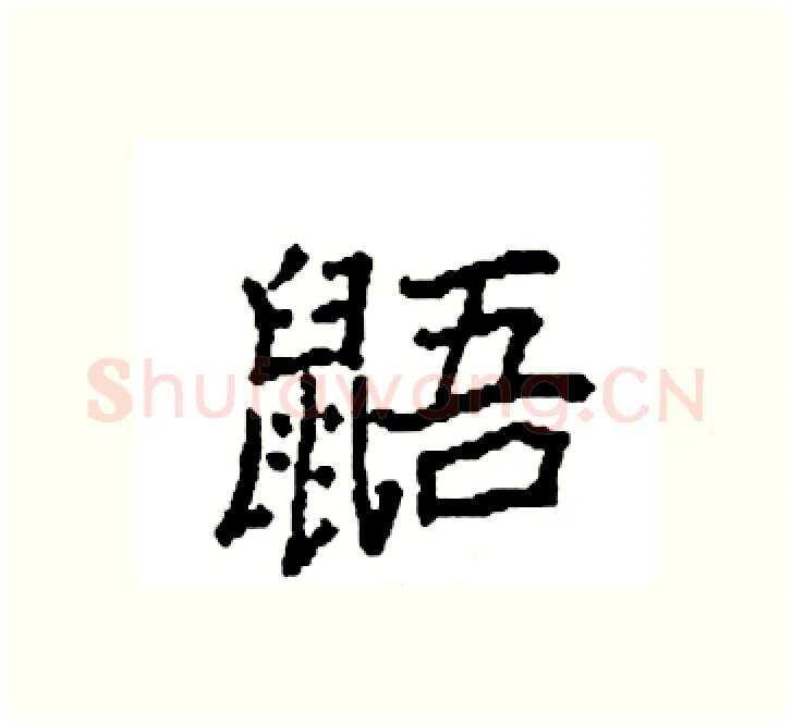 鼯硬笔楷书写法,摘自袁强硬笔书法字帖