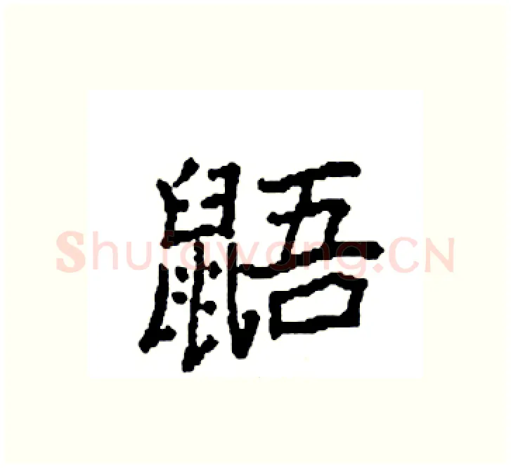 鼯硬笔楷书写法,摘自袁强硬笔书法字帖