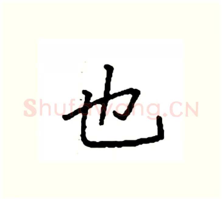也硬笔楷书写法,摘自袁强硬笔书法字帖