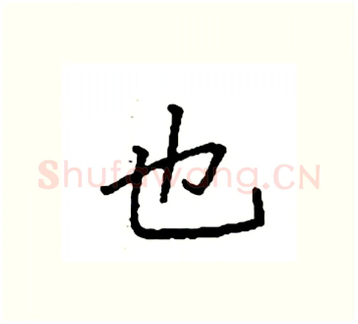 也硬笔楷书写法,摘自袁强硬笔书法字帖